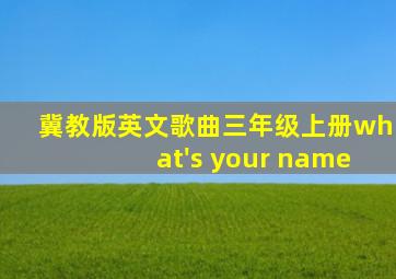 冀教版英文歌曲三年级上册what's your name